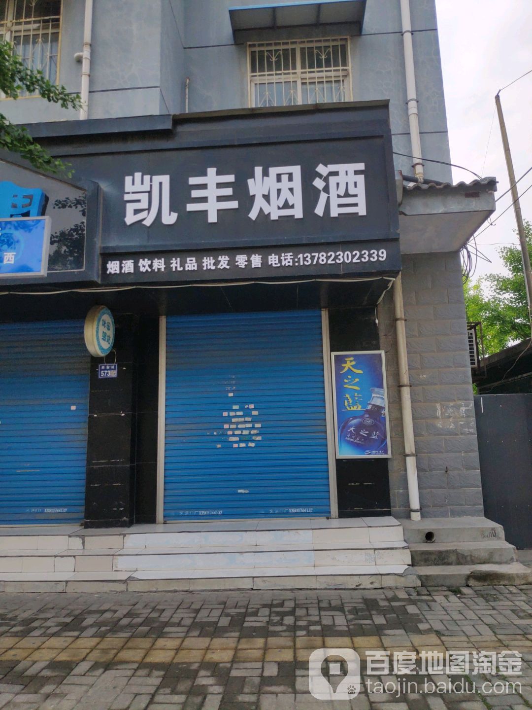 凯丰烟酒