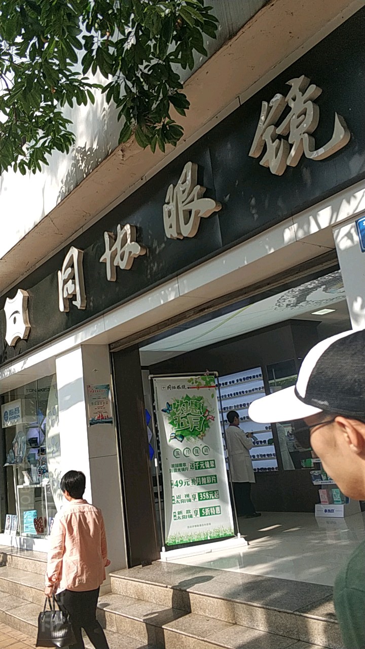 协同眼镜(青年路店)