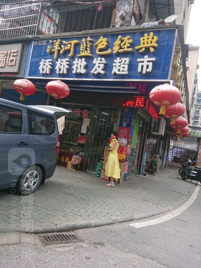 桥桥批发超市