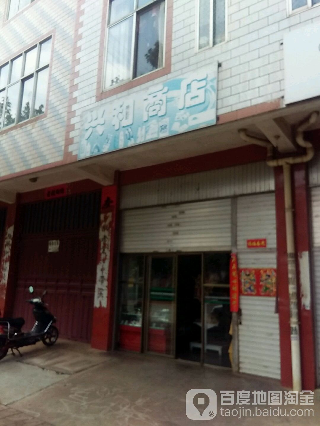 兴和商店(环城北路店)