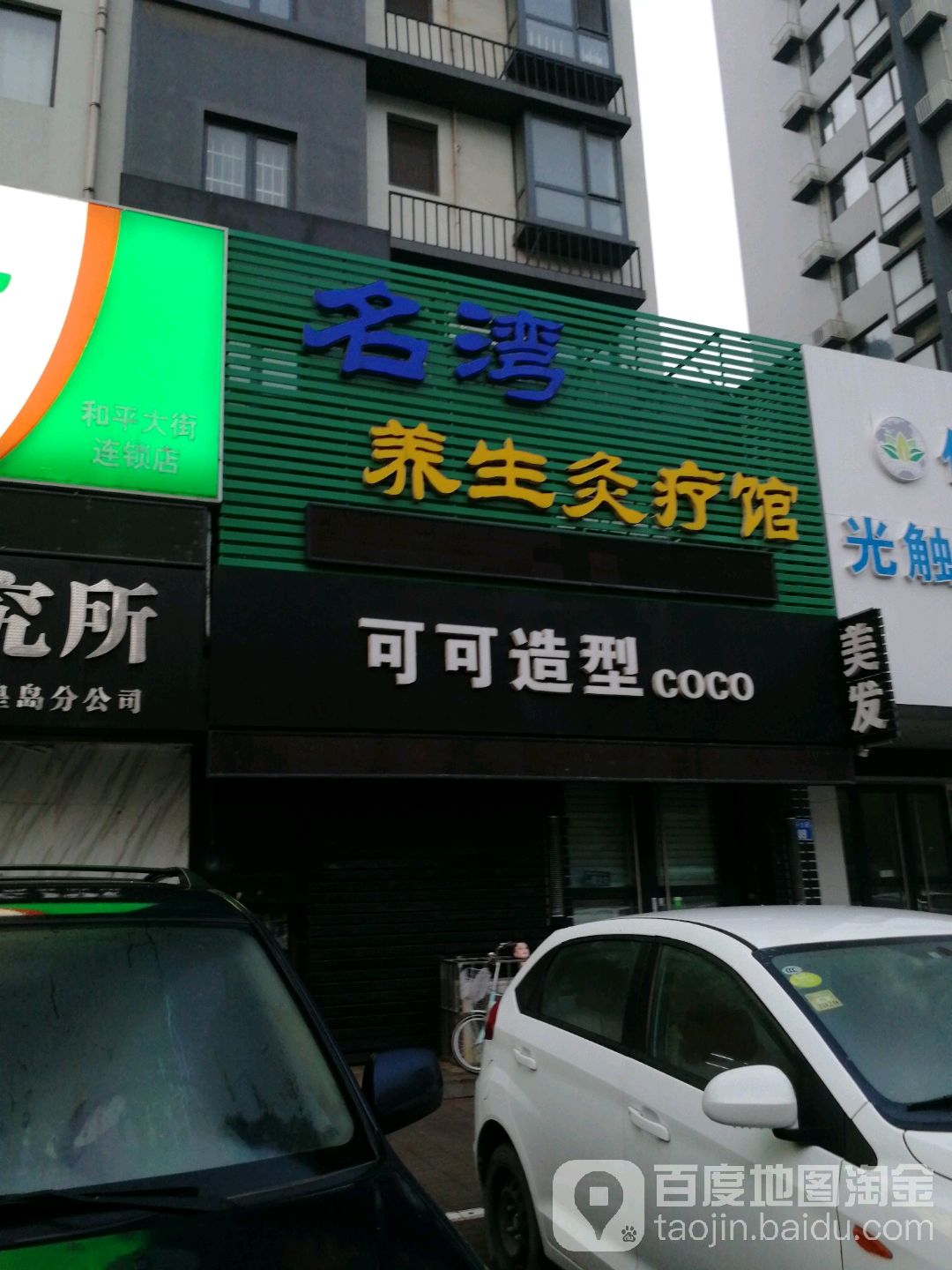 名湾养生灸疗馆(在水一方A区店)