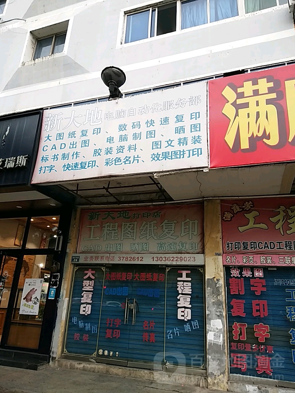 新天地电脑打印店