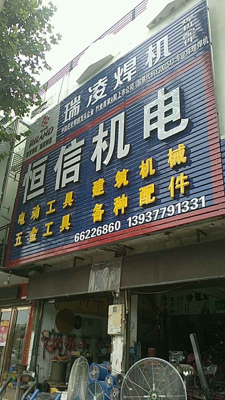 新野县恒信机电(人民路店)