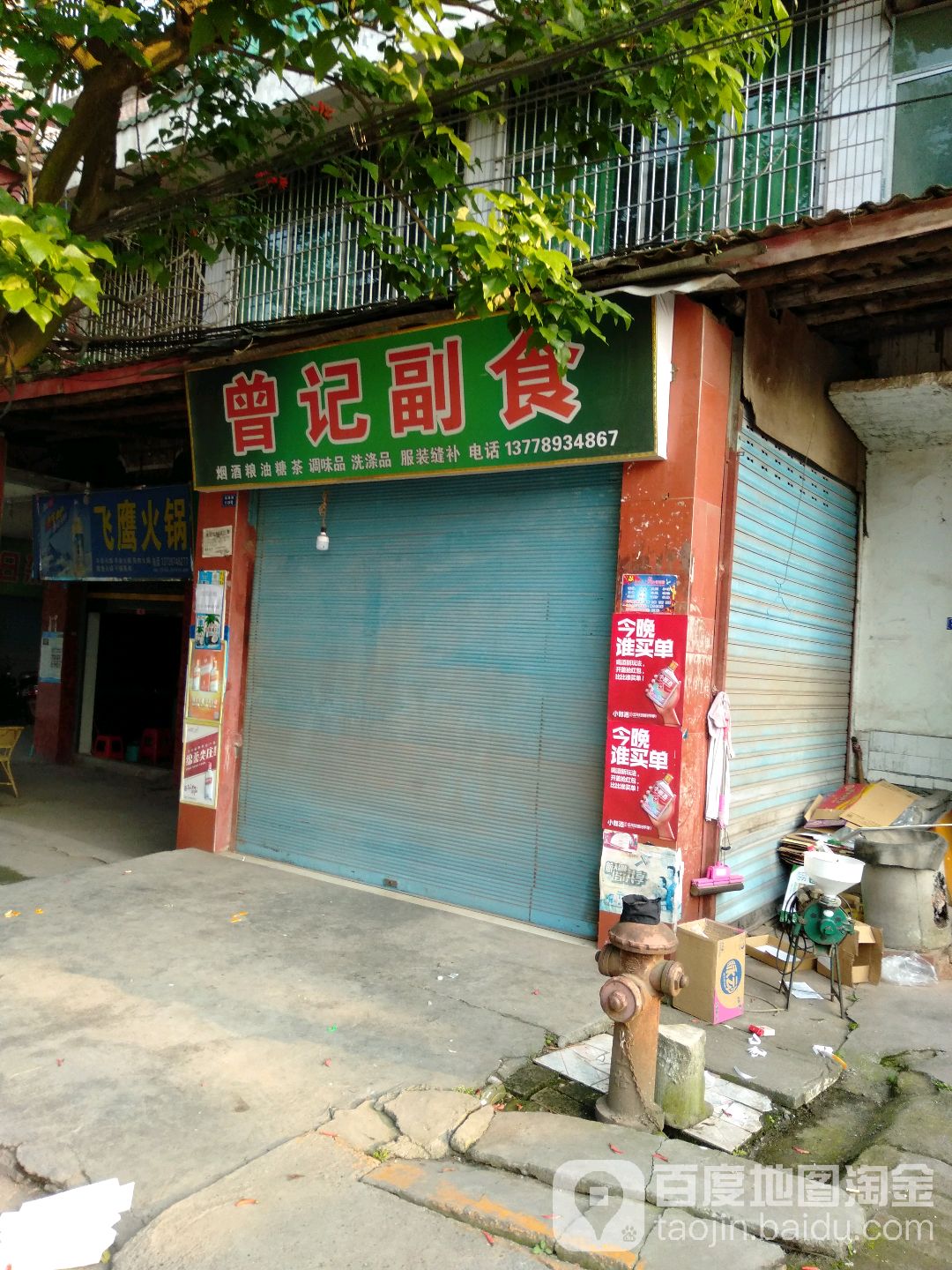 曾记副食