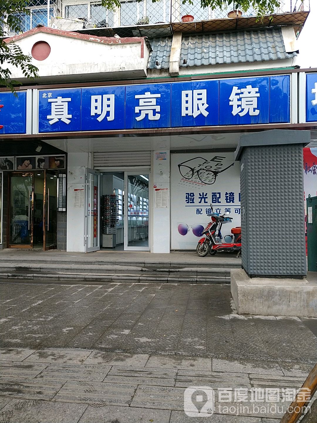 北京真明亮眼睛(河滩店)