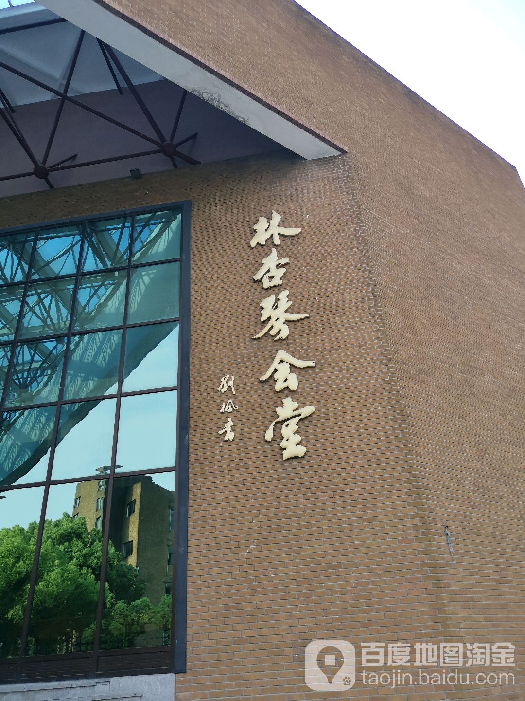 林杏琴会堂