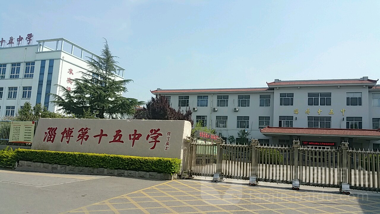 淄博第十五中学