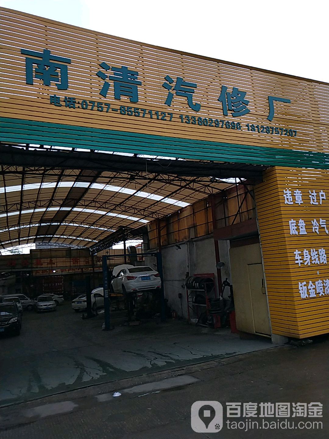 南清汽修厂