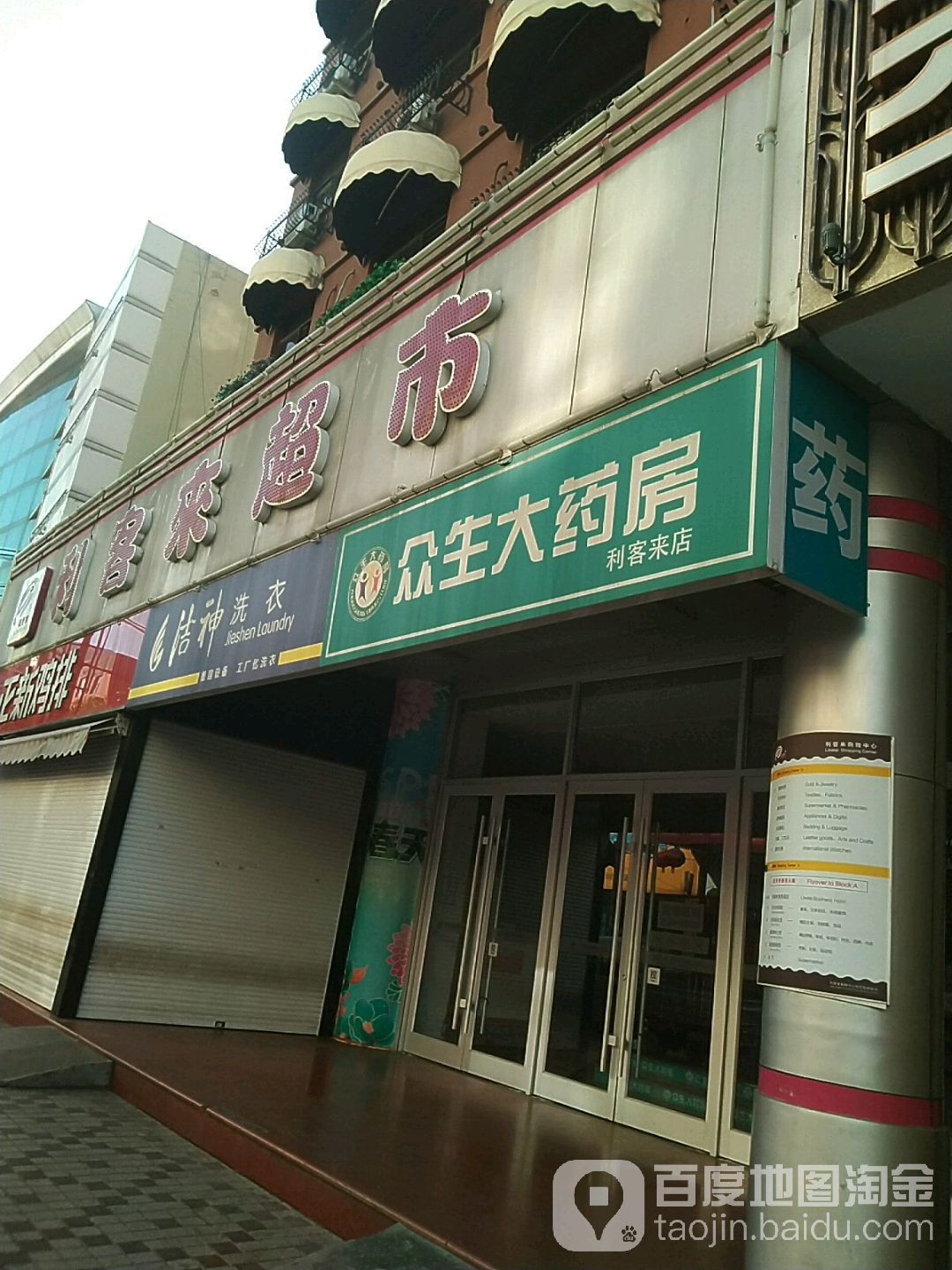 利客来超市(枣园路店)