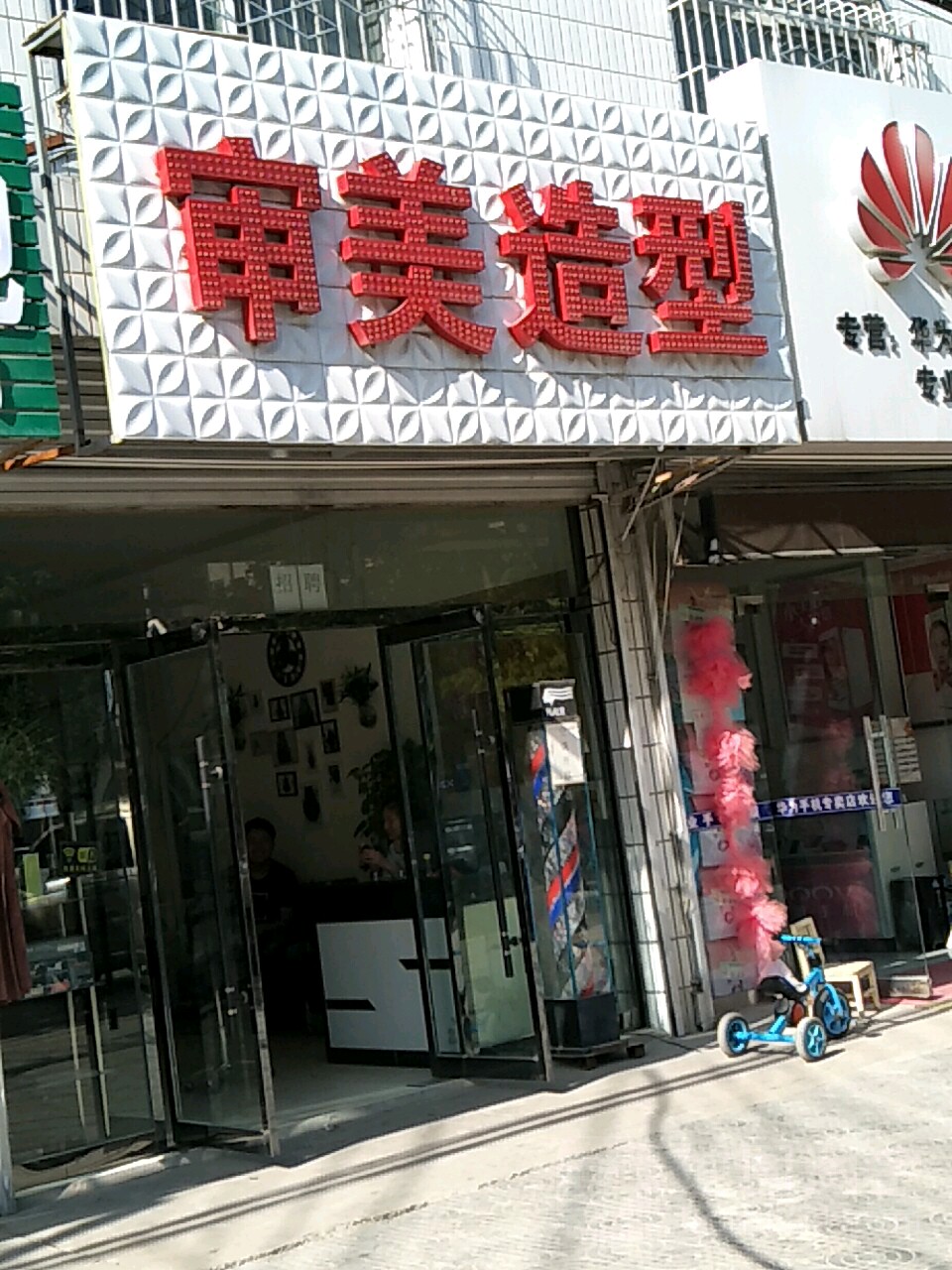 审美造型(姚店路店)