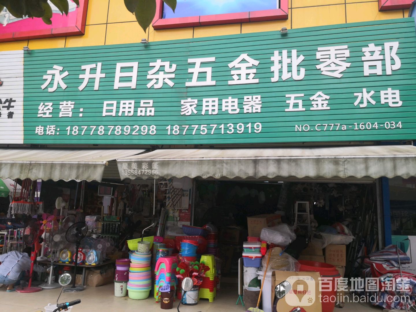 永升日杂五金批零部(东升农贸市场店)