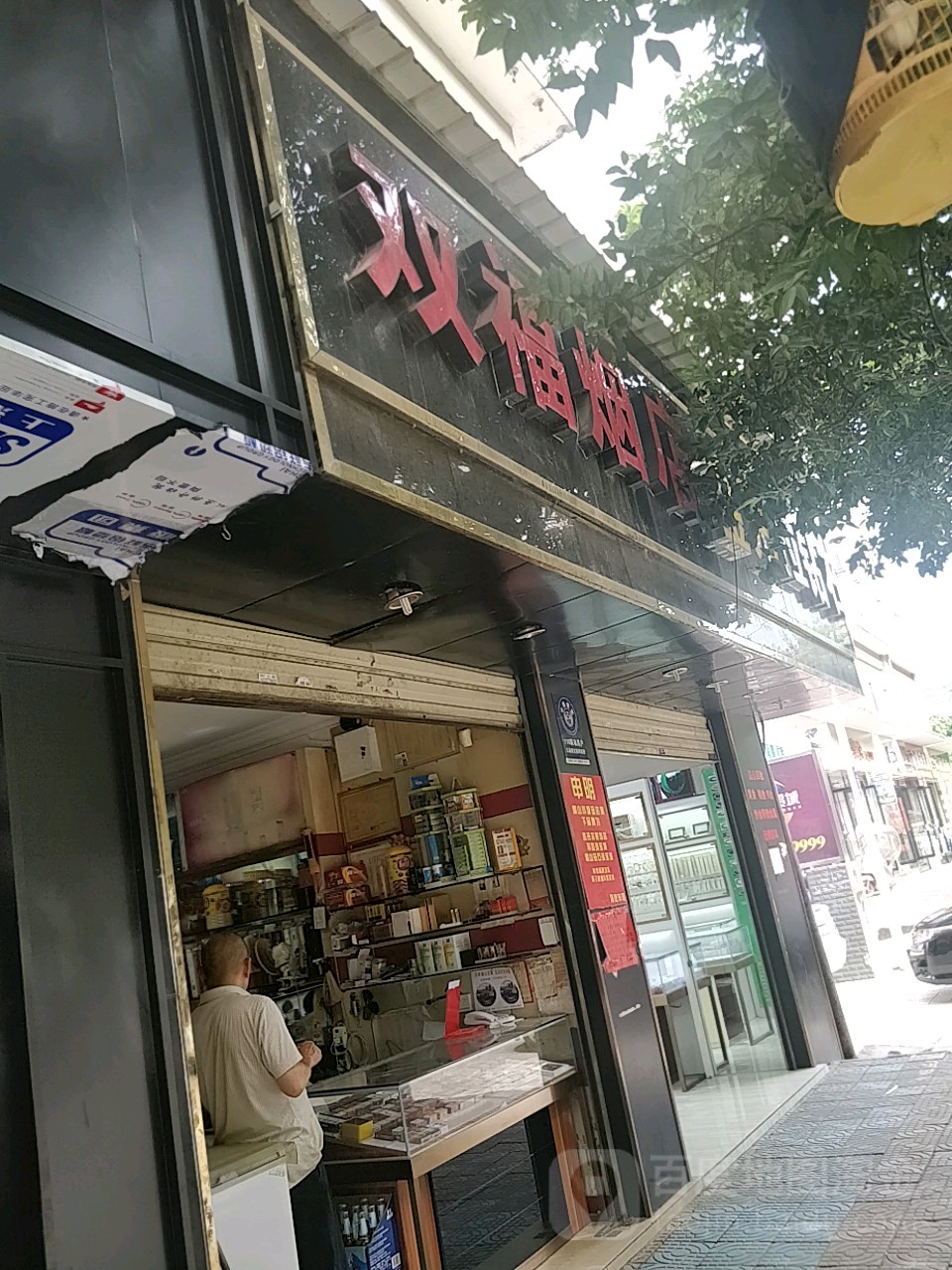 双福烟店