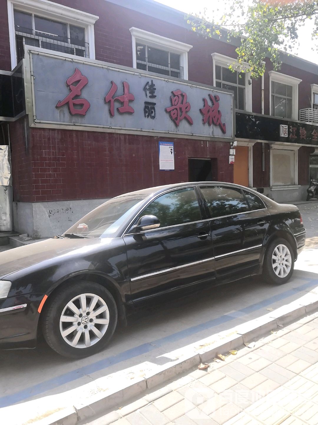 名仕佳丽歌城