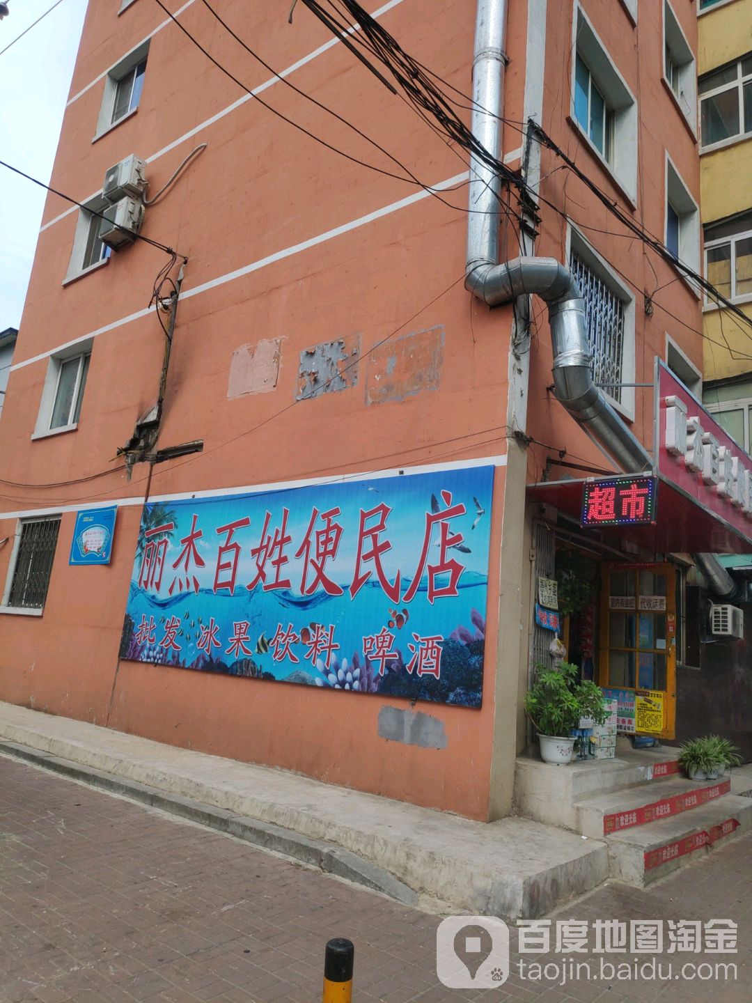 丽杰百姓便民店