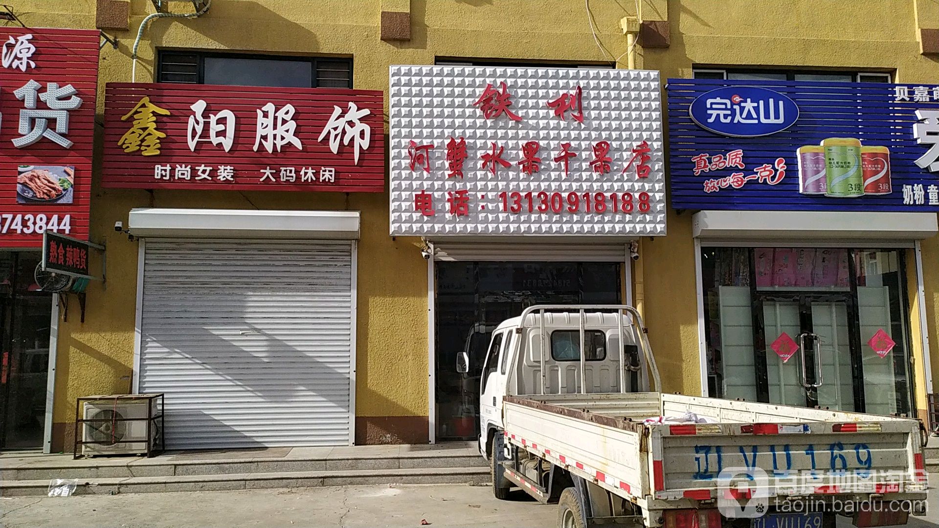 铁利河蟹水果&干店