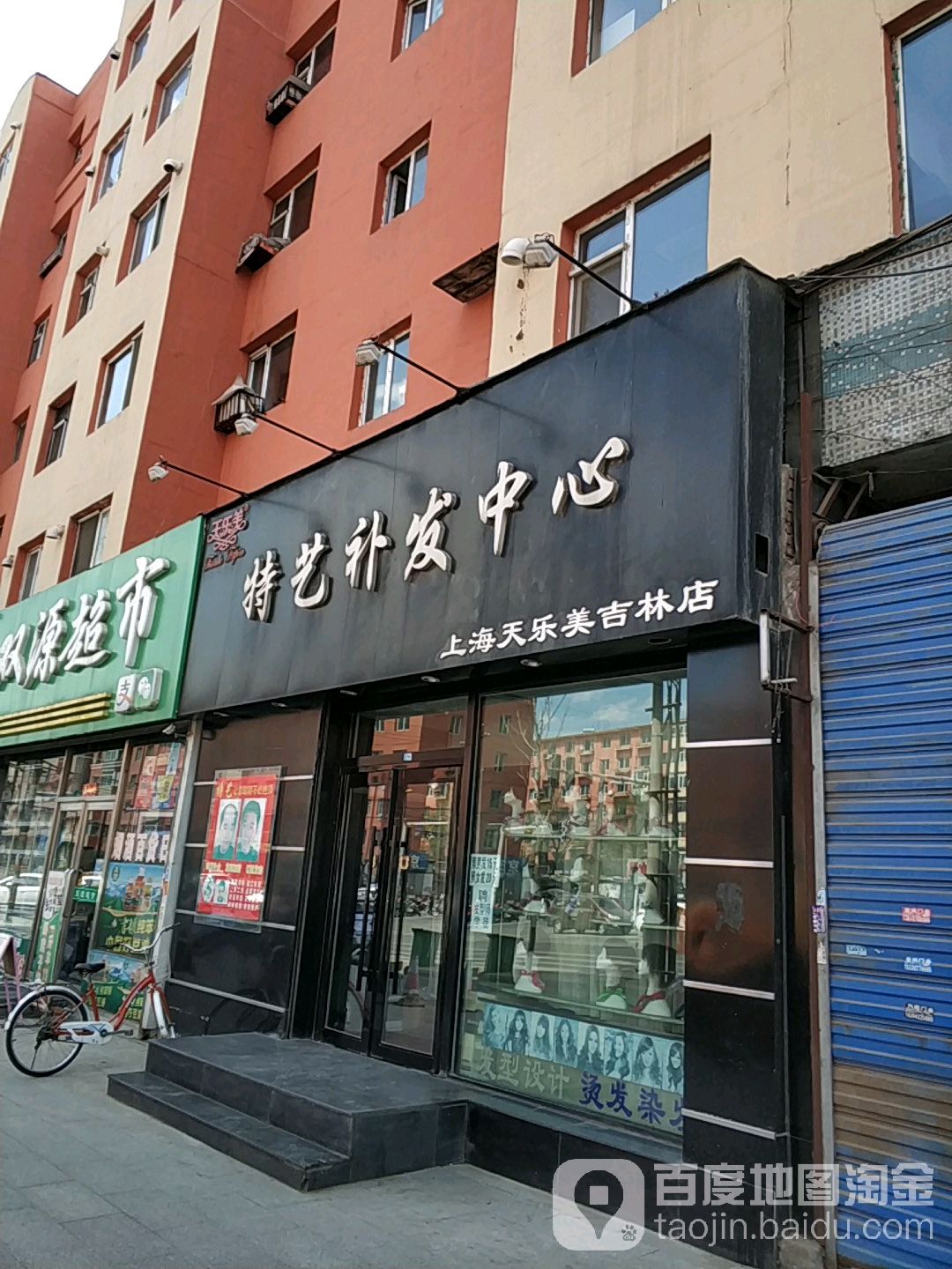 特异补发中心(上海天乐美吉林店)