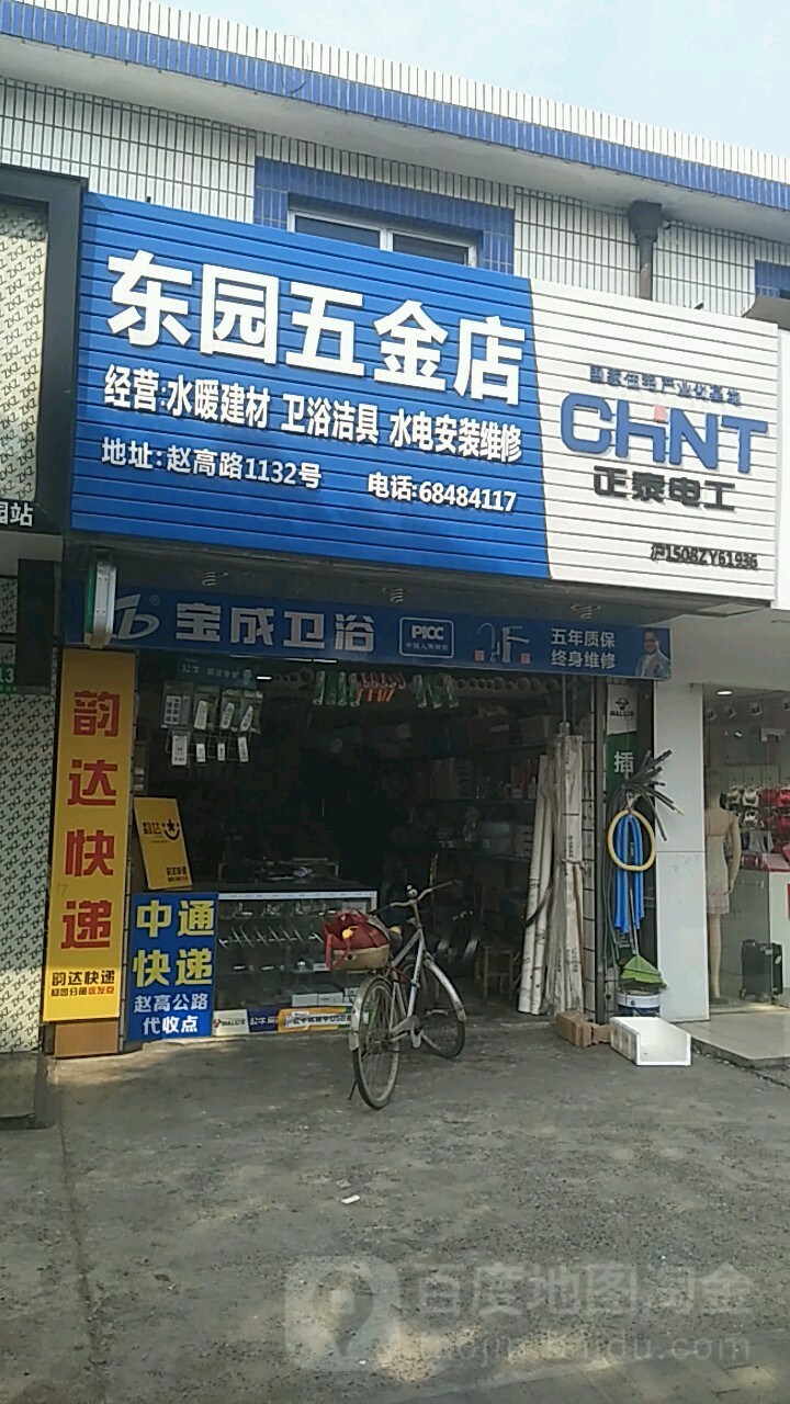 东园五金店