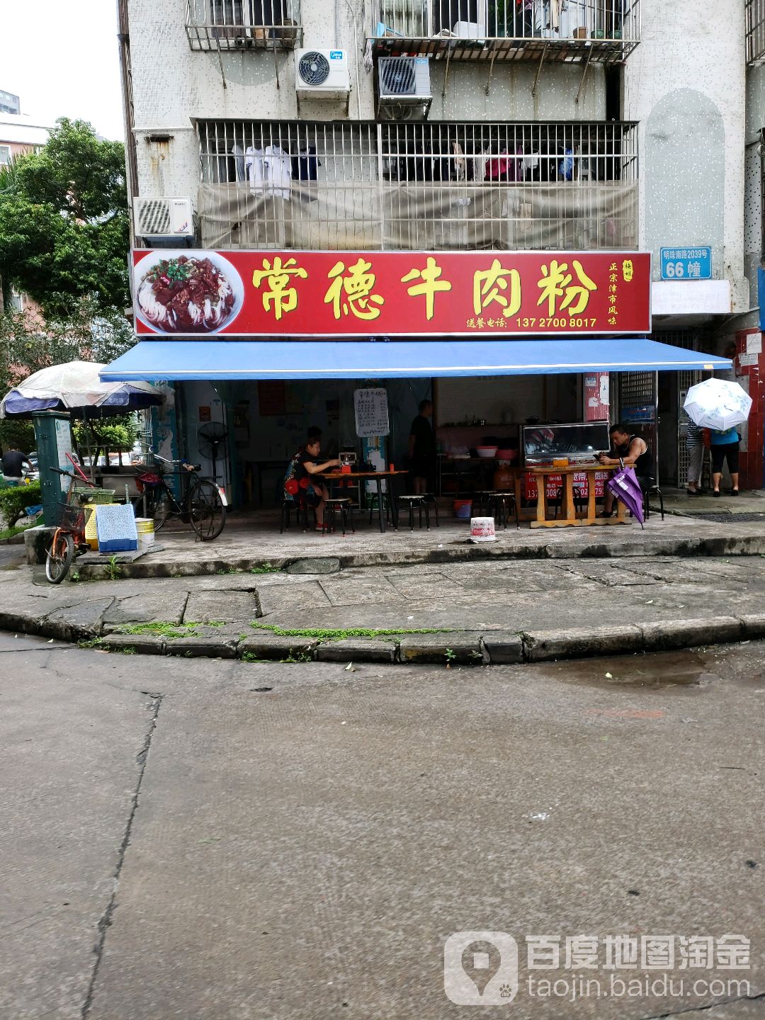 常德牛肉粉(金福广场店)