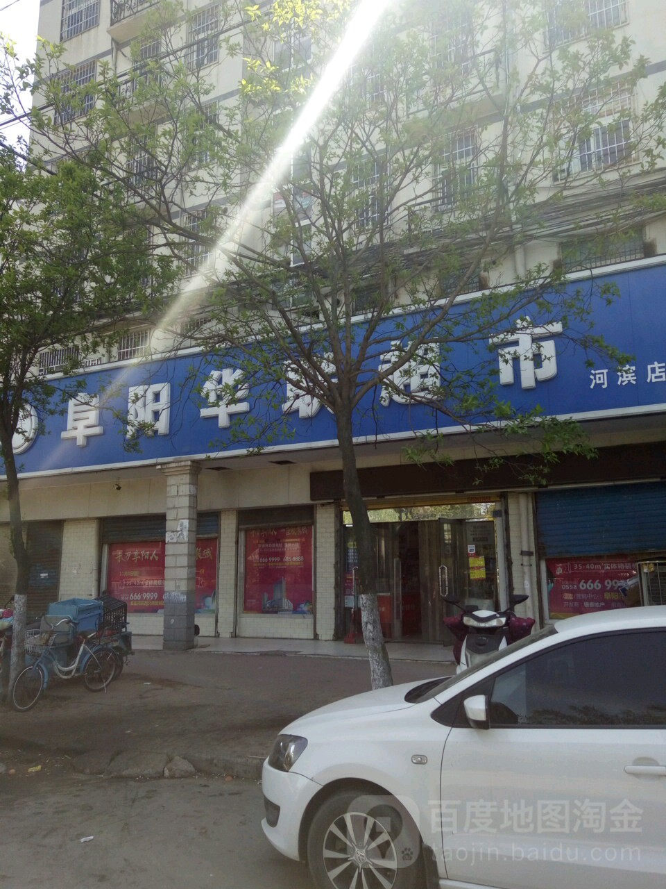 阜阳华联生活超市(河滨东路店)