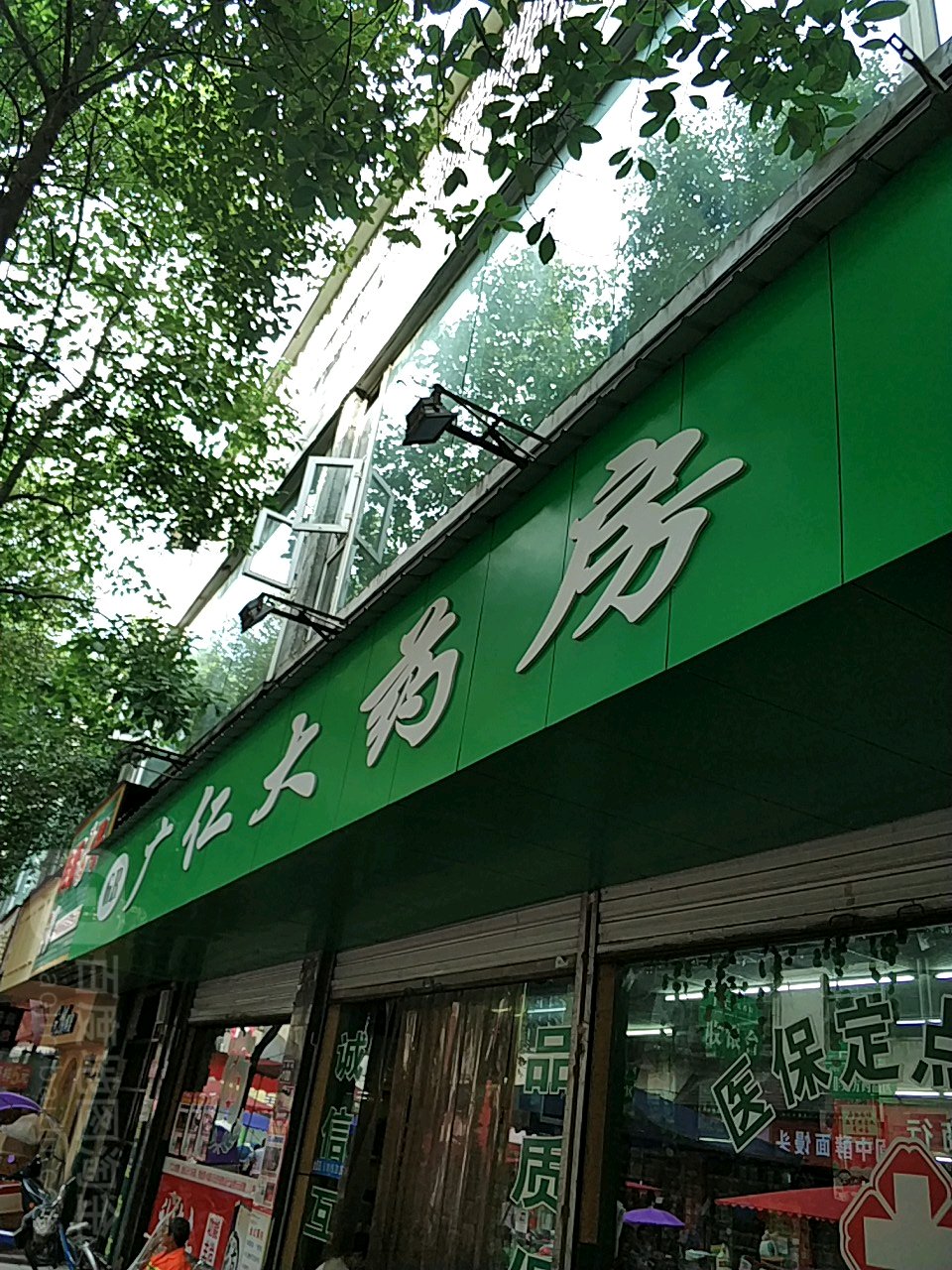 广仁大药房(上城壕街店)