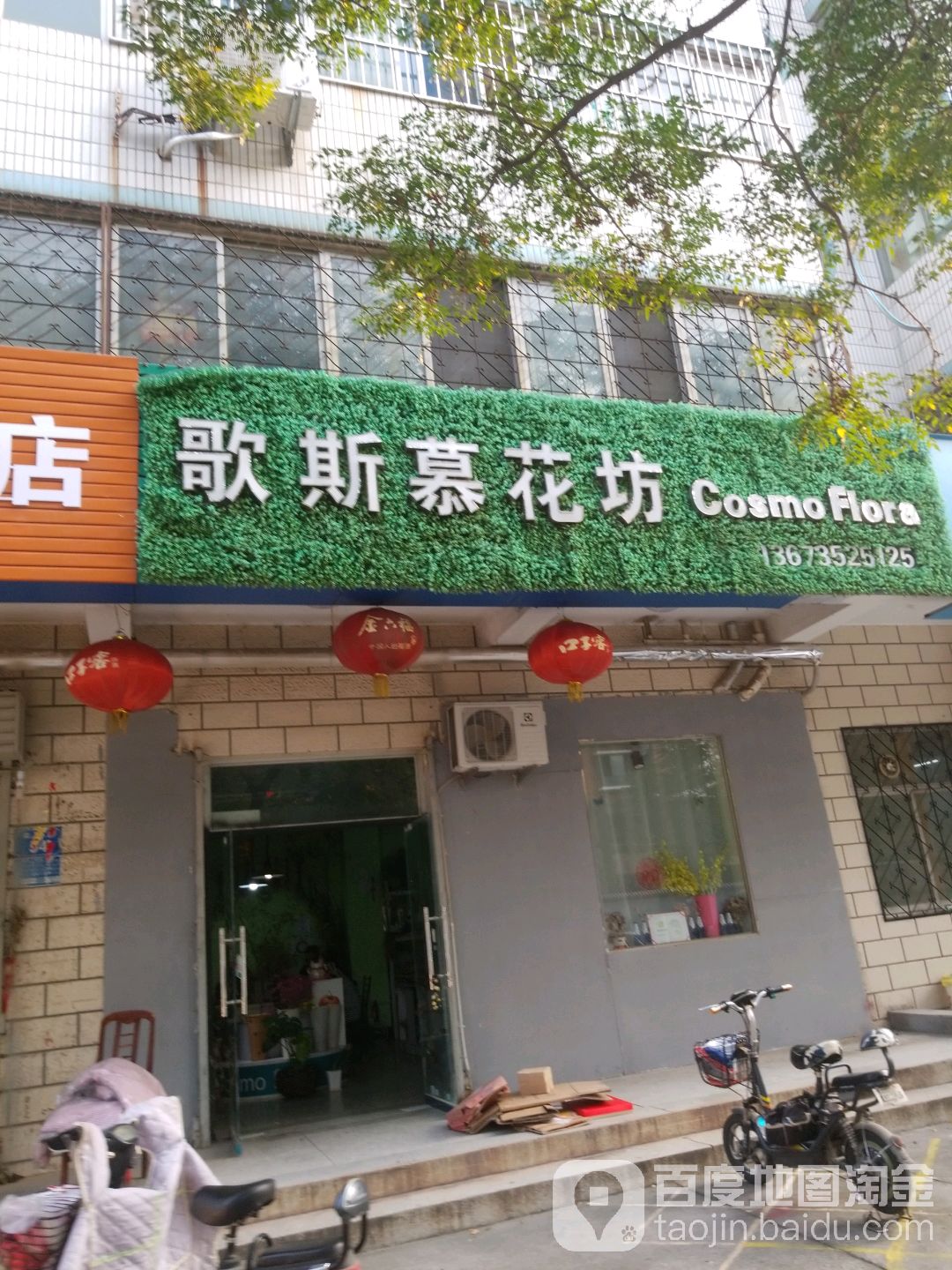 歌斯慕花坊(荣校路店)