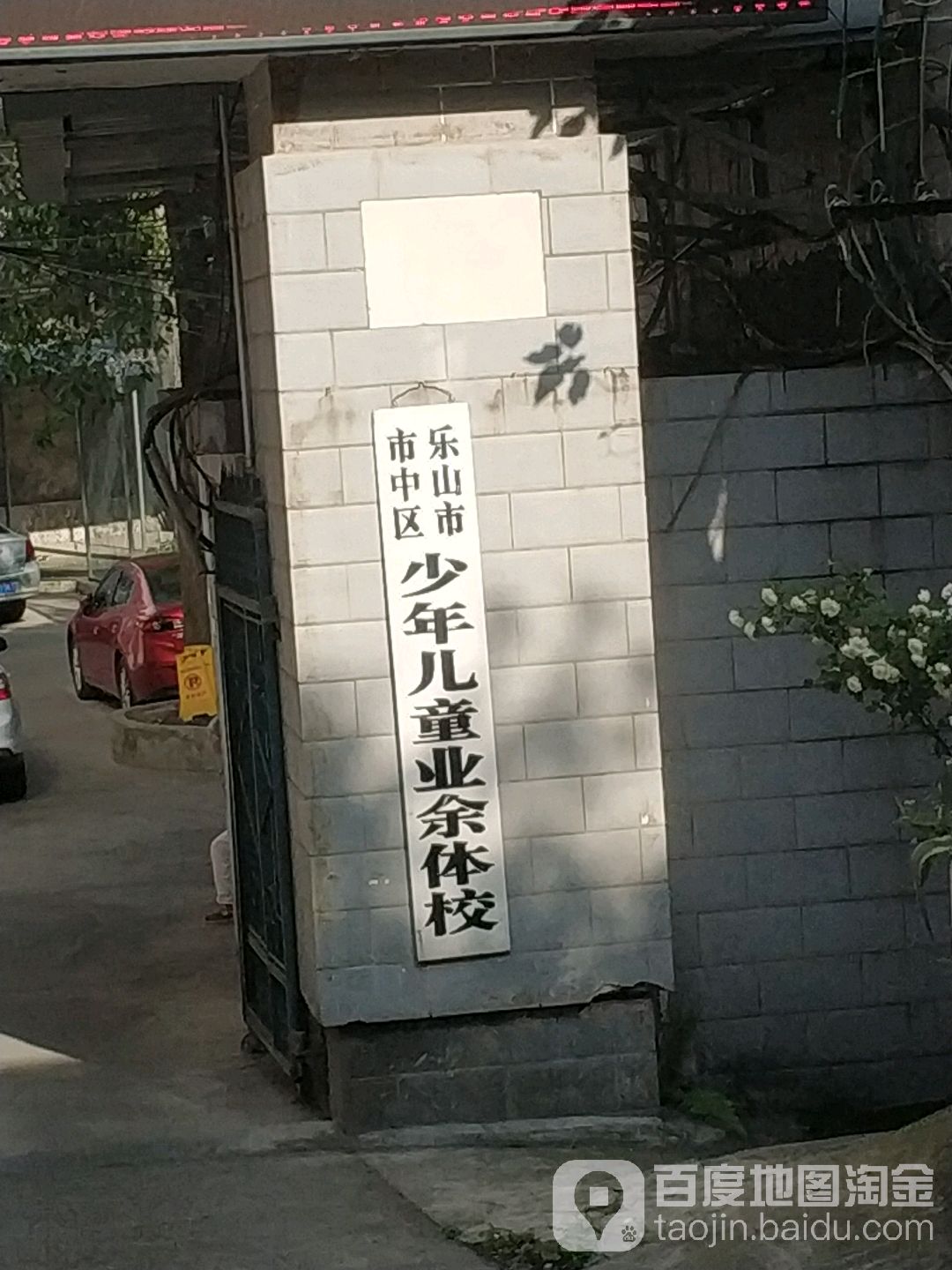 乐山市市中区少年儿童业余体校