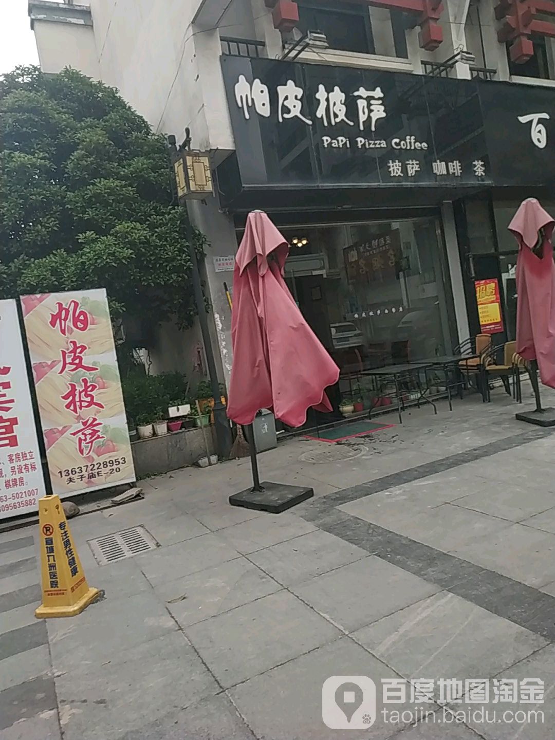 帕皮披萨(夫子庙步行街店)