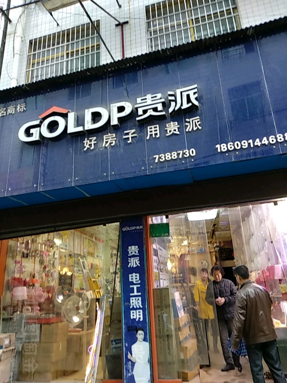 贵派开关照明(河滨北路中段店)