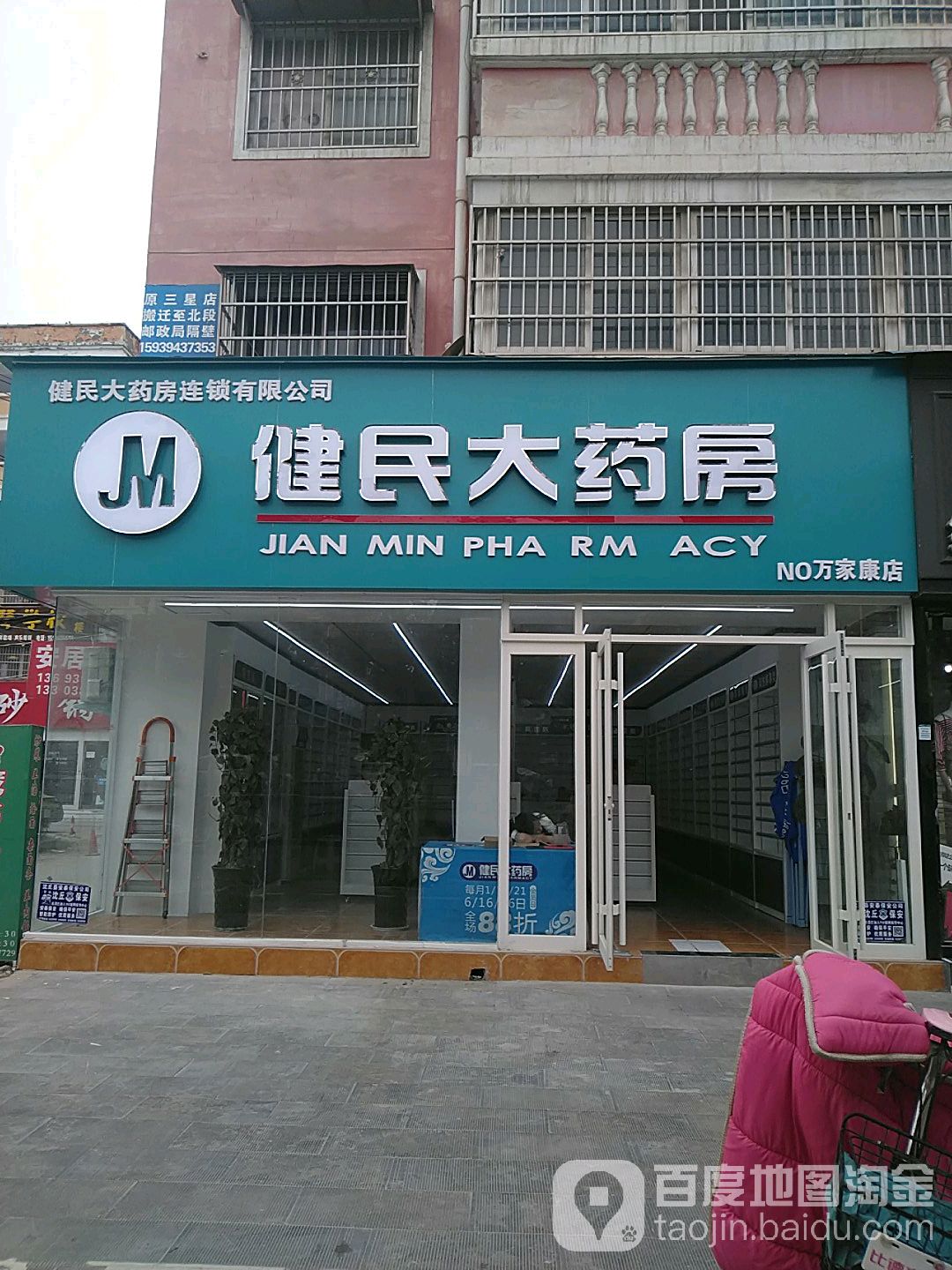 健民大药房(万家康店)