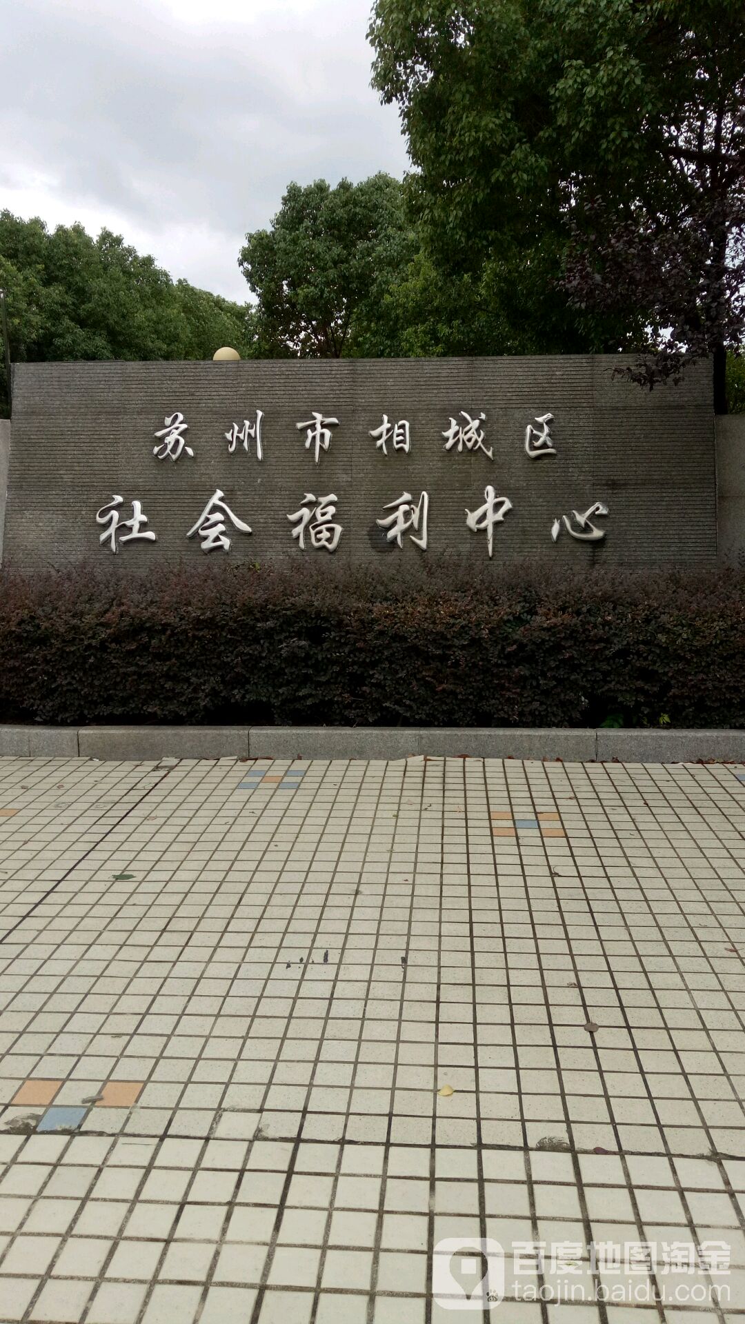 苏州市相城区社会福利中心