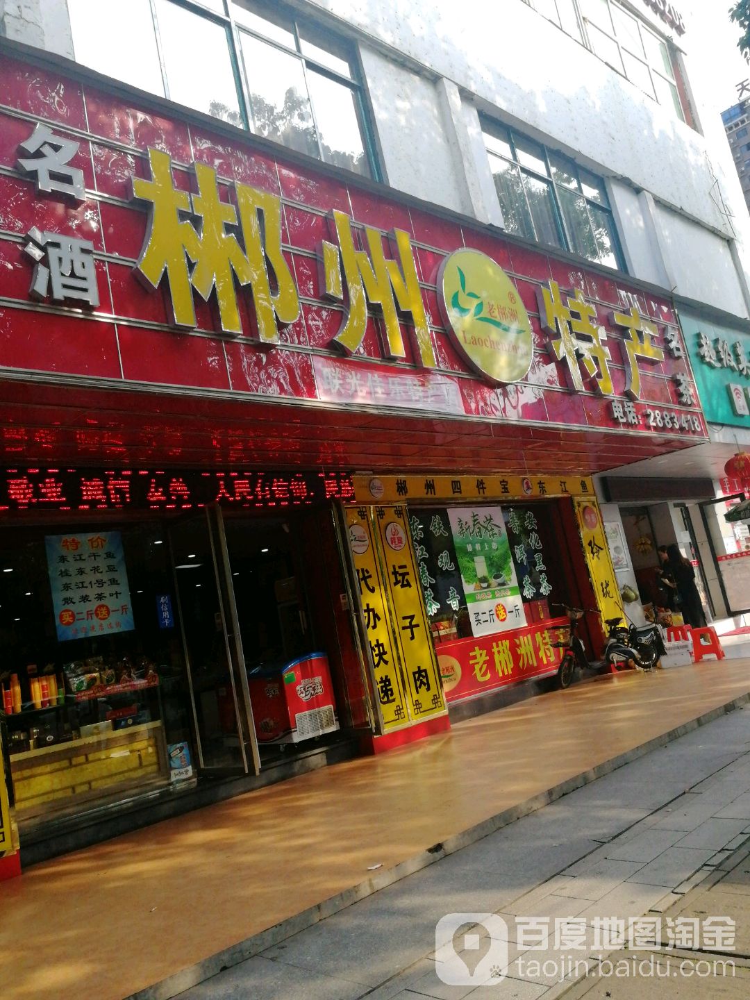 郴州特产(五岭分店)