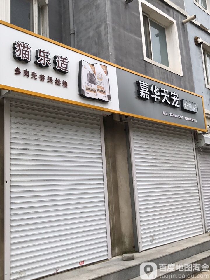 嘉华天宠宠物店