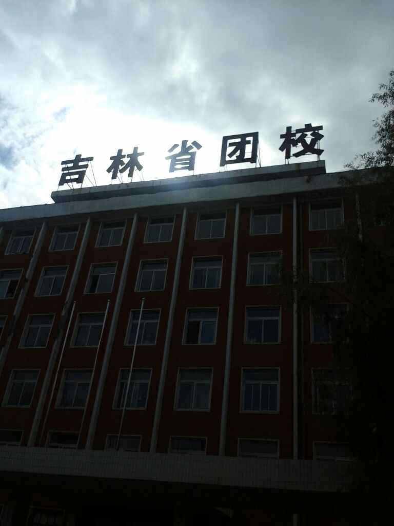吉林省团校-北门