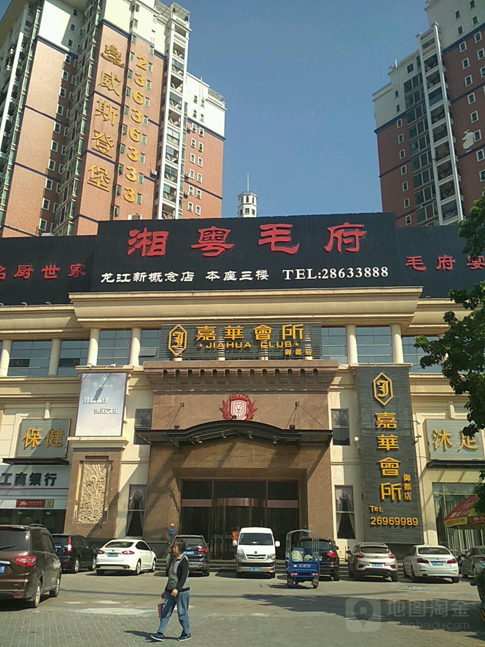 嘉华会所(御都店)