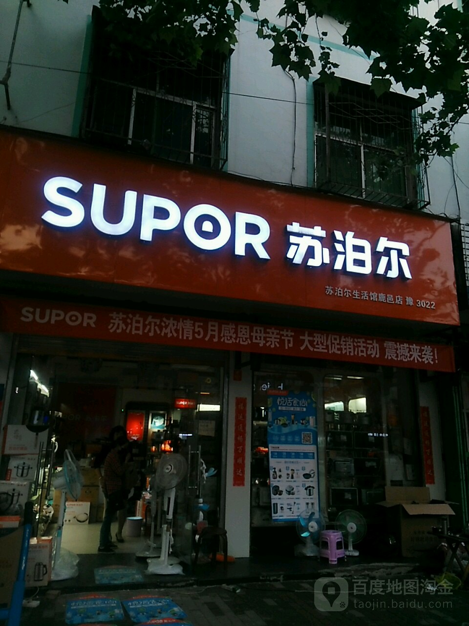 鹿邑县苏泊尔(鹿邑店)