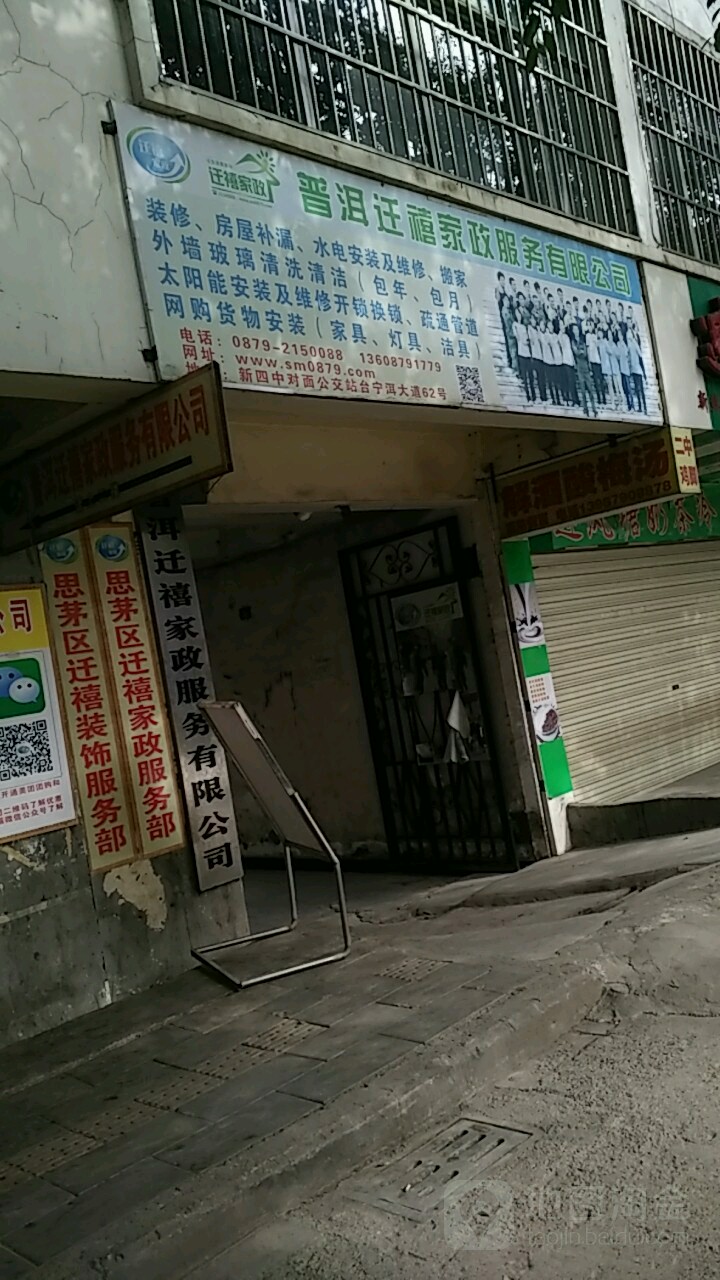 普洱迁禧家政服务有限公司