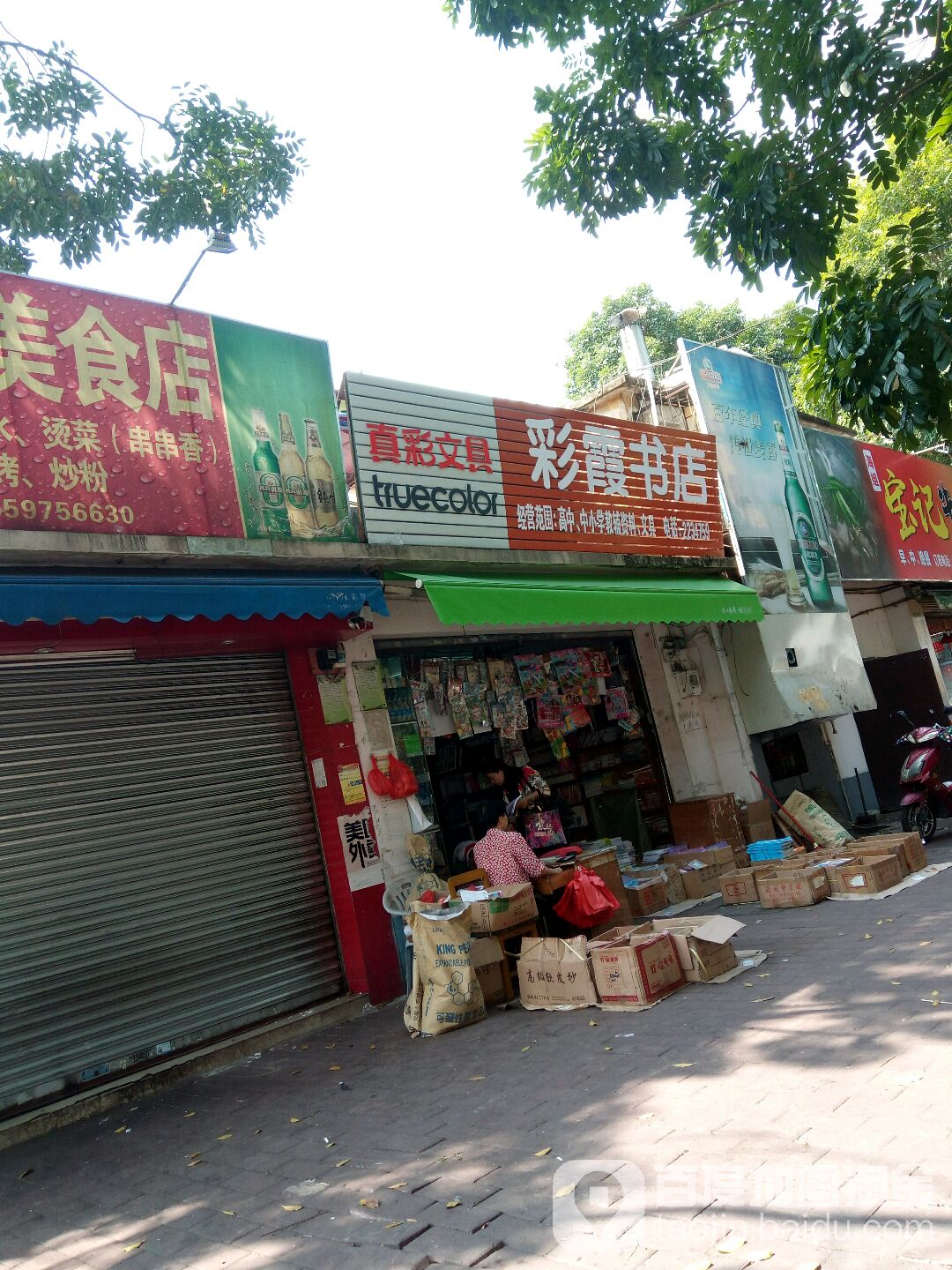 彩霞书店