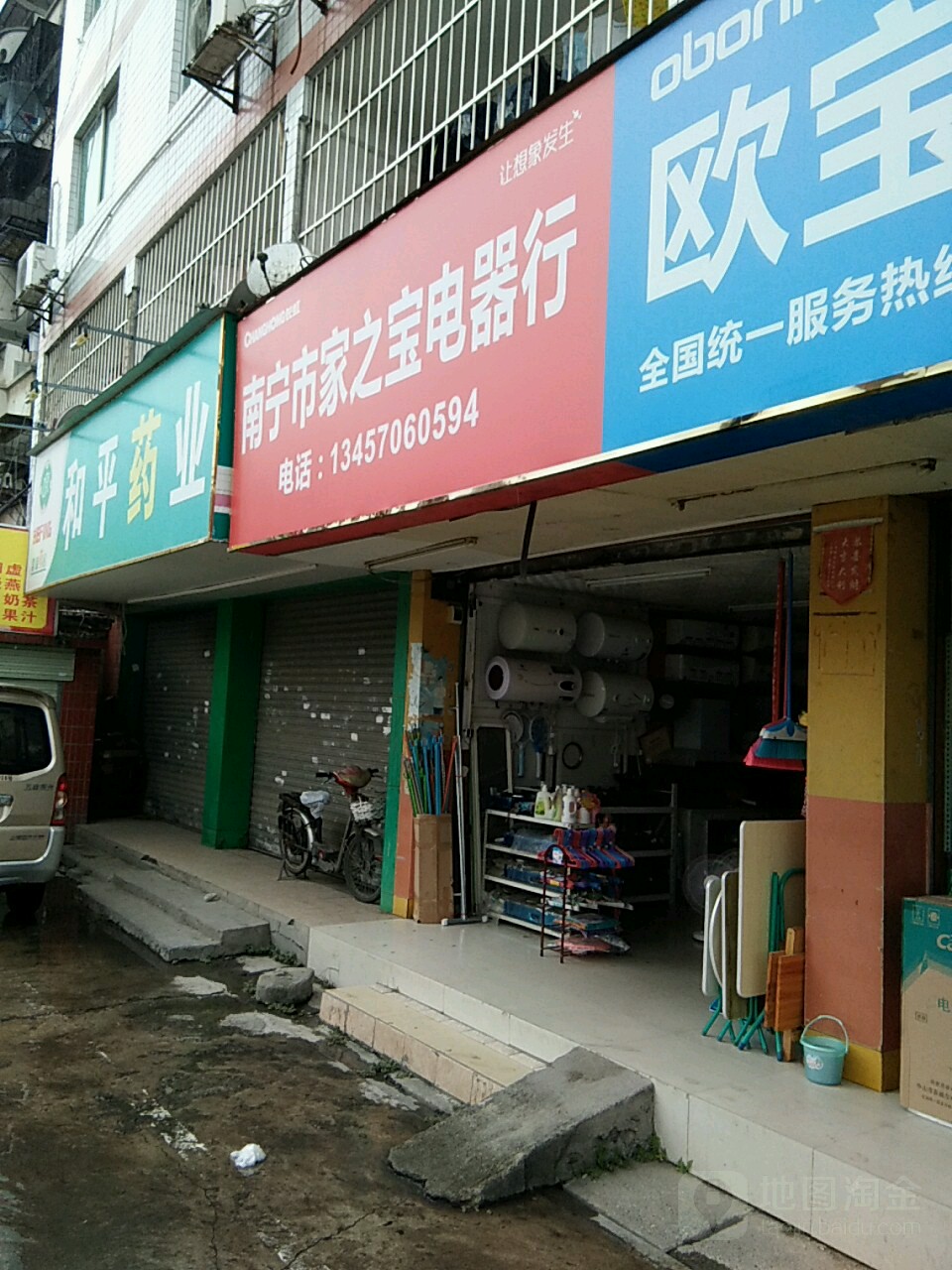 南宁市家之宝电器行