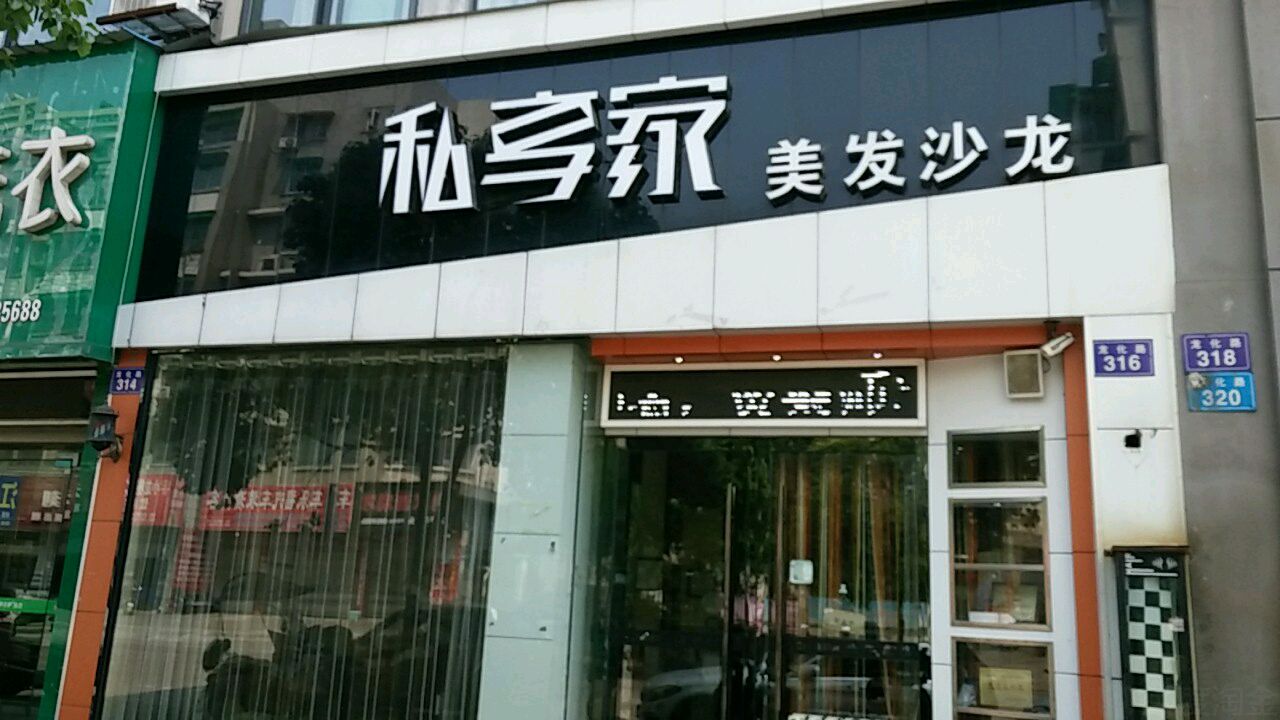 私享家美业(龙化路1店)