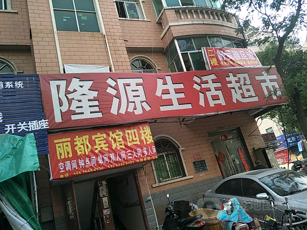 隆源生活超市(建业路店)