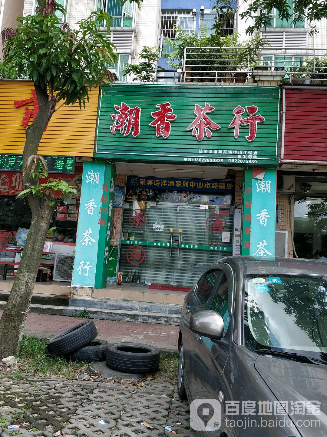 潮香茶行