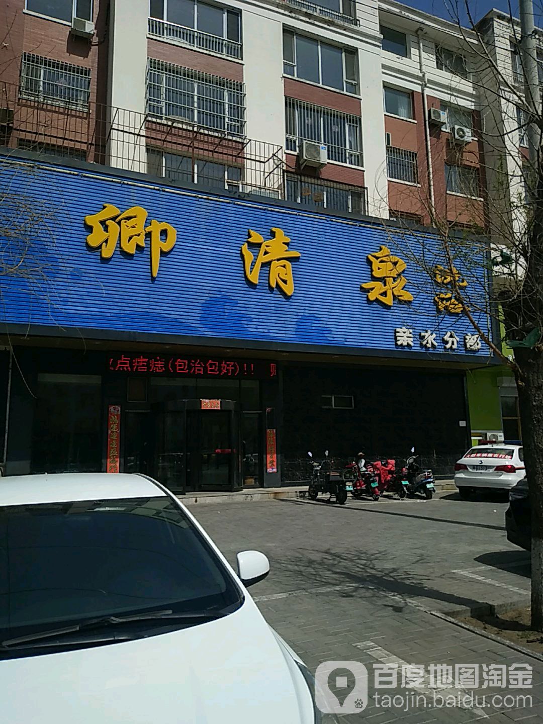 卿清泉洗浴(亲水分部店)