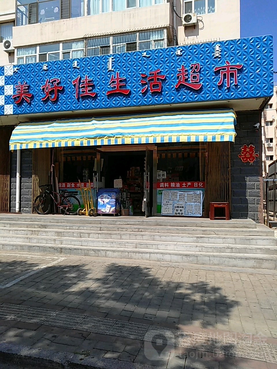 美好佳生活超市