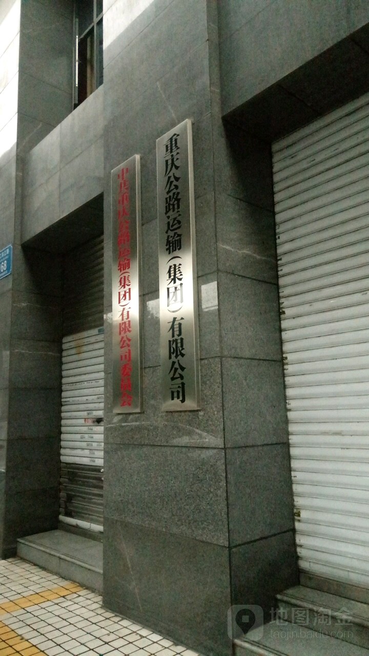 重庆公路运输(集团)有限公司