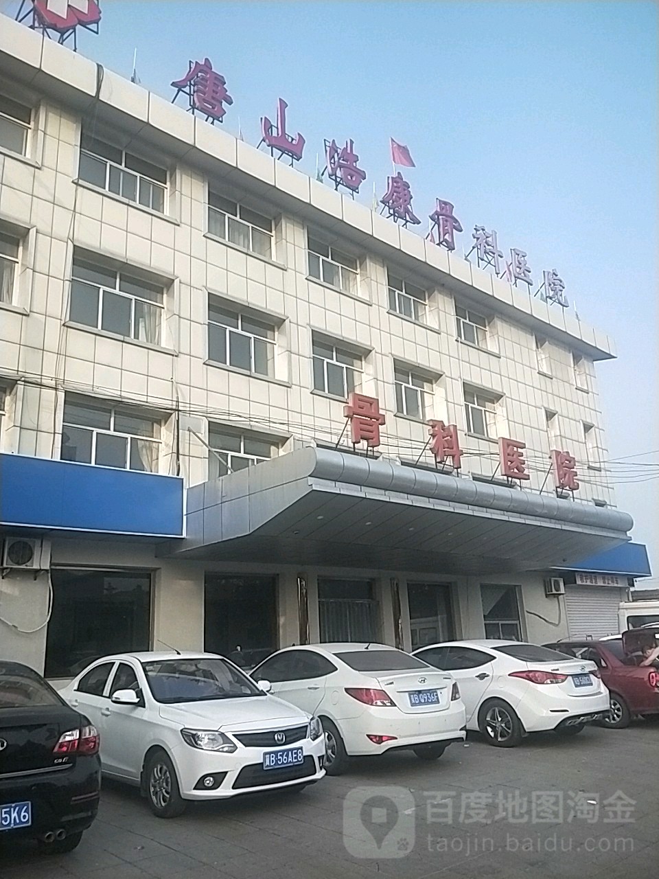 唐山浩康骨科医院