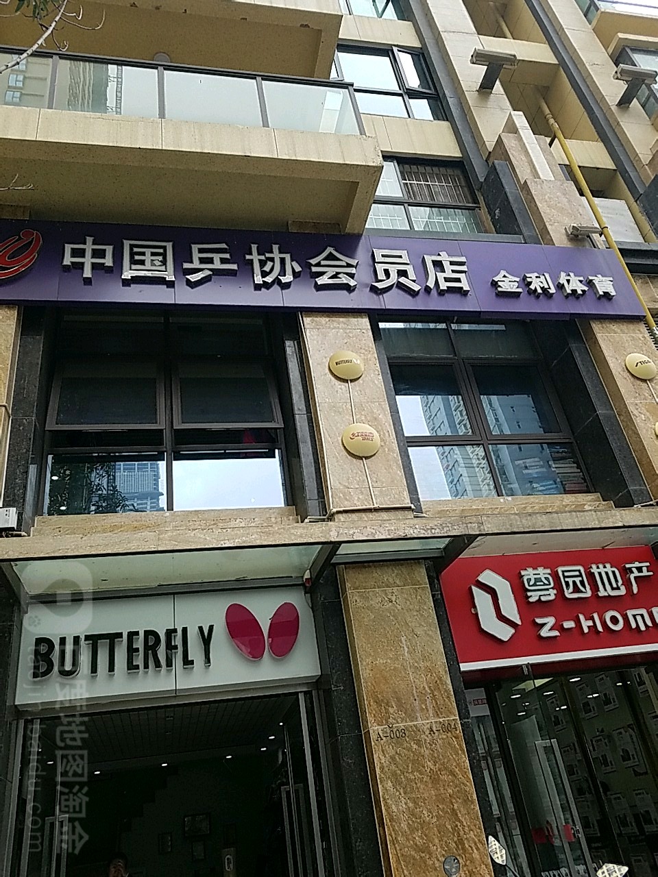 金利体育乒乓球验店