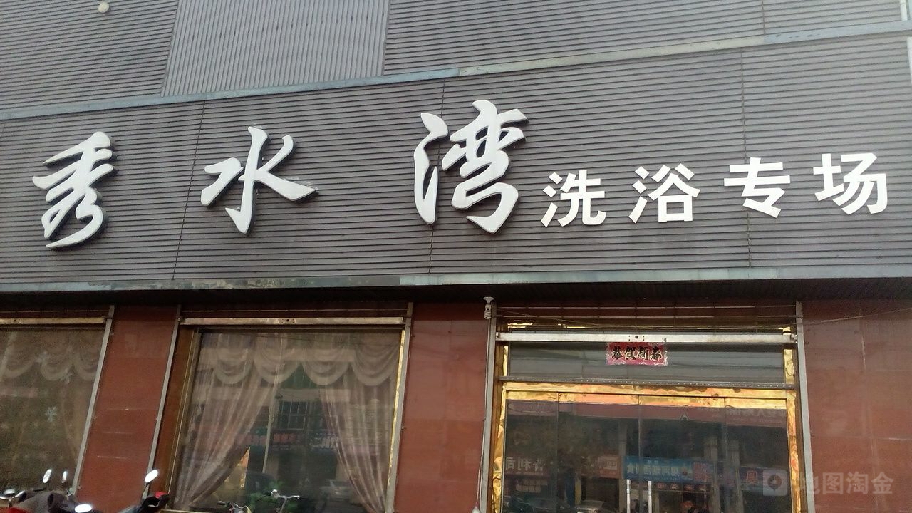 秀水湾洗浴专场