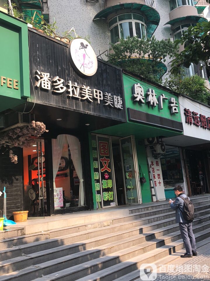 潘多啦美甲美睫(中山北路店)