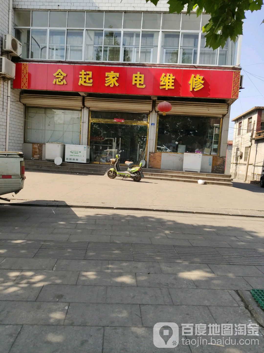 念起家电维修