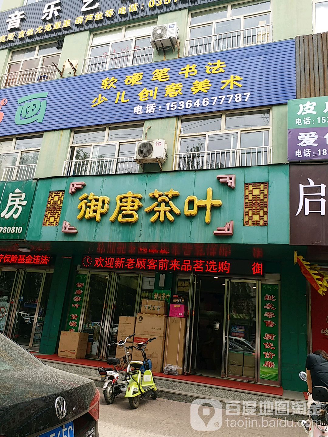 御唐茶叶(体育南街店)